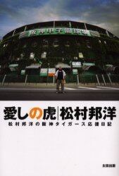 愛しの虎　松村邦洋の阪神タイガース応援日記