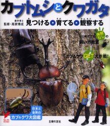 カブトムシとクワガタ　見つける・育てる・観察する