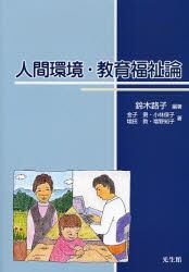 人間環境・教育福祉論