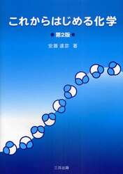 これからはじめる化学