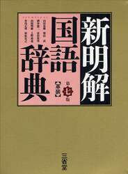 新明解国語辞典