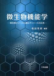 微生物機能学　微生物リソースと遺伝子リソースの応用