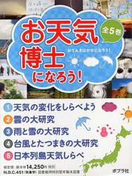 お天気博士になろう！　５巻セット
