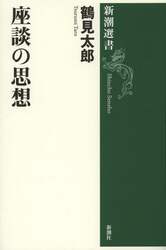 座談の思想