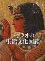 ファラオの生活文化図鑑