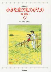 小さな恋のものがたり　叙情まんが　９