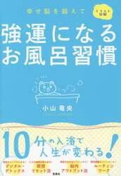 強運になるお風呂習慣　イラスト図解　幸せ脳を鍛えて