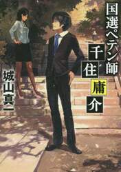 国選ペテン師千住庸介
