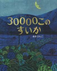 ３００００このすいか