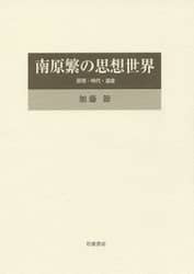 南原繁の思想世界　原理・時代・遺産