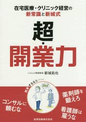 超・開業力　在宅医療・クリニック経営の新常識と新城式