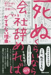 「死ぬくらいなら会社辞めれば」ができない理由（ワケ）