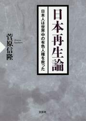 日本再生論　日本人は世界中の有色人種を救った