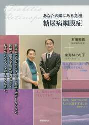 あなたの隣にある危機（リスク）糖尿病網膜症　早期受診で失明を防ぐ