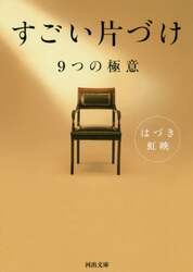 すごい片づけ　９つの極意