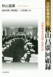 元防衛事務次官秋山昌廣回顧録　冷戦後の安全保障と防衛交流