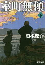 室町無頼　下巻