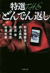 特選ＴＨＥどんでん返し