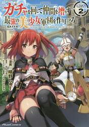 ガチャを回して仲間を増やす最強の美少女軍団を作り上げろ　ＴＨＥ　ＣＯＭＩＣ　２