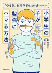 小学生の子が勉強にハマる方法　「やる気」を科学的に分析してわかった