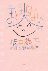 まとまらない人　坂口恭平が語る坂口恭平