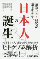 最新ＤＮＡ研究が解き明かす。日本人の誕生