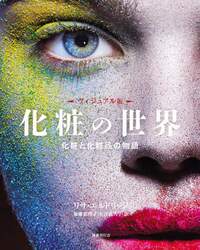 化粧の世界　ヴィジュアル版　化粧と化粧品の物語