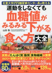 運動をしなくても血糖値がみるみる下がる食べ方大全　北里大学北里研究所病院糖尿病センター長が教える