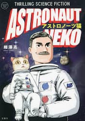 アストロノーツ猫　ＴＨＲＩＬＬＩＮＧ　ＳＣＩＥＮＣＥ　ＦＩＣＴＩＯＮ