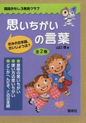 思いちがいの言葉　２巻セット