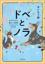 ドベとノラ　犬がくれた優しい世界
