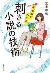 名場面でわかる刺さる小説の技術