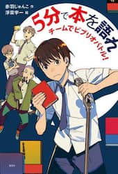 ５分で本を語れ　チームでビブリオバトル！