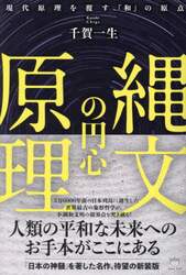 縄文の円心原理　現代原理を覆す『和』の原点