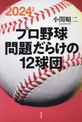 プロ野球問題だらけの１２球団　２０２４年版