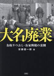 大名廃業　お取りつぶし・お家断絶の裏側