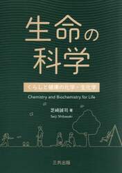生命の科学　くらしと健康の化学・生化学