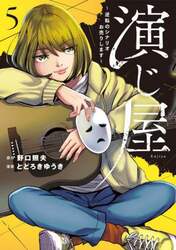 演じ屋　逆転のシナリオお売りします　５