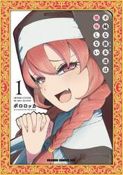 不純な彼女達は懺悔しない　１