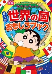クレヨンしんちゃんのまんが世界の国おもしろブック