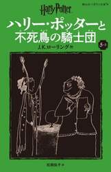 ハリー・ポッターと不死鳥の騎士団　５－３
