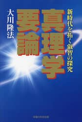 真理学要論　新時代を拓く叡智の探究