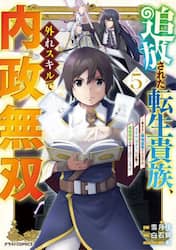 追放された転生貴族、外れスキルで内政無双　気ままに領地運営するはずが、スキル『ガチャ』のお陰で最強領地を作り上げてしまった　５