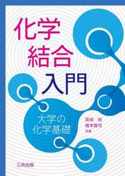 化学結合入門　大学の化学基礎