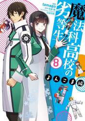 魔法科高校の劣等生　よんこま編８