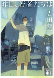 昨日、若者たちは