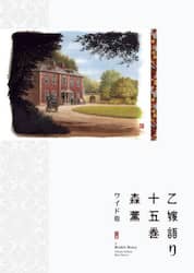 乙嫁語り　１５巻
