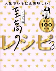 リュウジ式至高のレシピ　人生でいちばん美味しい！基本の１００料理　３