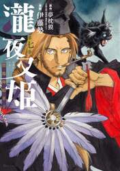 瀧夜叉姫　陰陽師絵草子　第７巻