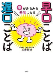 脳がみるみる元気になる早口ことば遅口ことば